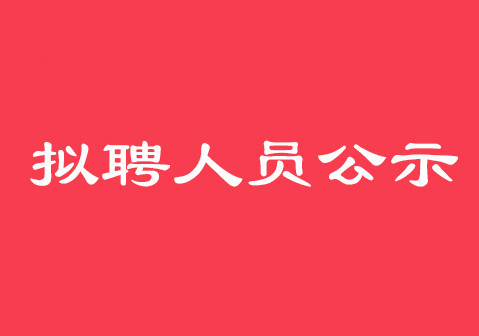 拟聘人员公示 拟聘人员公示