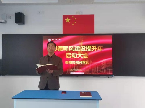 郑开学校教学副校长张常立主持召开师德师风提升年启动会