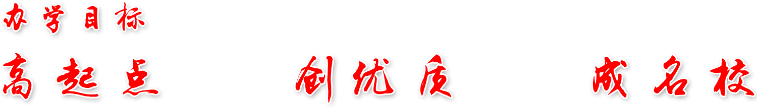 办学目标