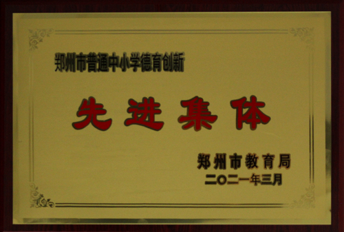 德育创新先进集体