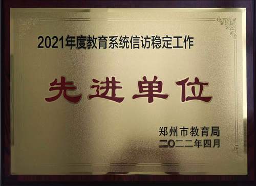 2021年信访稳定先进单位