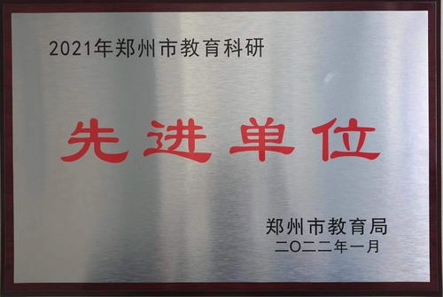 2021年郑州市教育科研先进单位