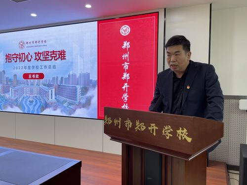 郑开学校校长王书欣作学校工作报告